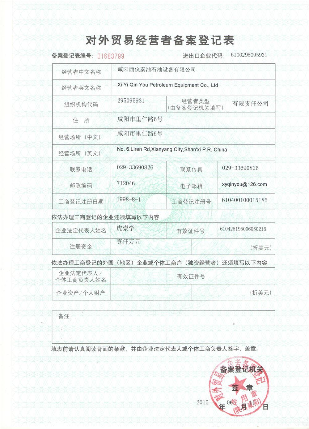 對外貿易敬業者備（bèi）案登記表